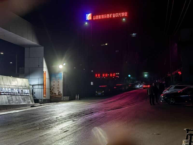 山西焦煤汾西礦業中興煤業